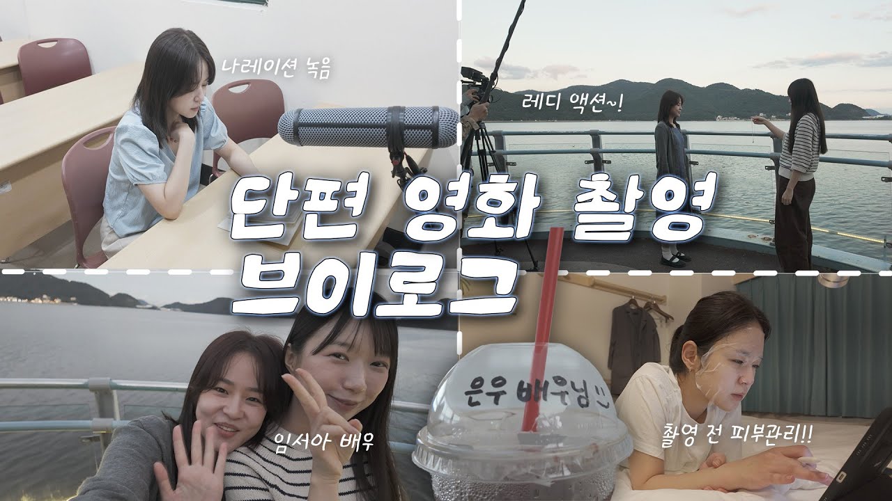 혼자서도 잘해요! 단편 영화 촬영장 브이로그🎬 | 영화배우 심은우의 [wet] 모먼트