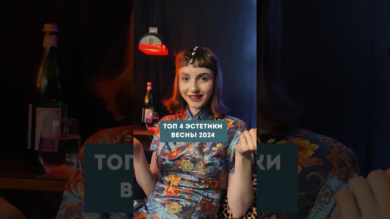 Что носить весной 2024? #fashion #vintage #styling #мода #эстетика #винтаж #одежда
