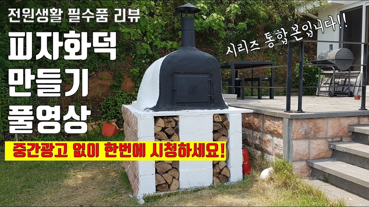 [전원생활 용품] 서양식 피자화덕(wood fired oven) 만들기 시리즈 통합본입니다. 6편짜리를 1편으로 묶어서 재업로드합니다.(중간광고 없어요~)