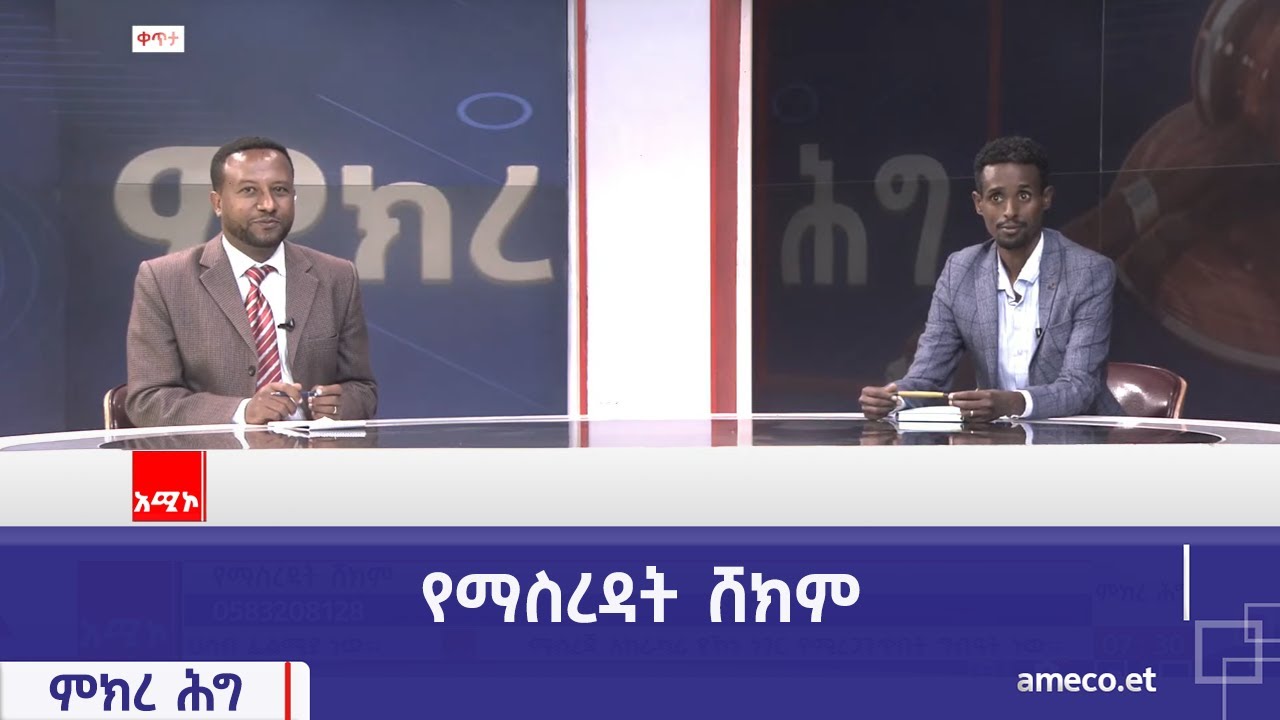 ምክረ ሕግ፡- የማስረዳት ሸክም