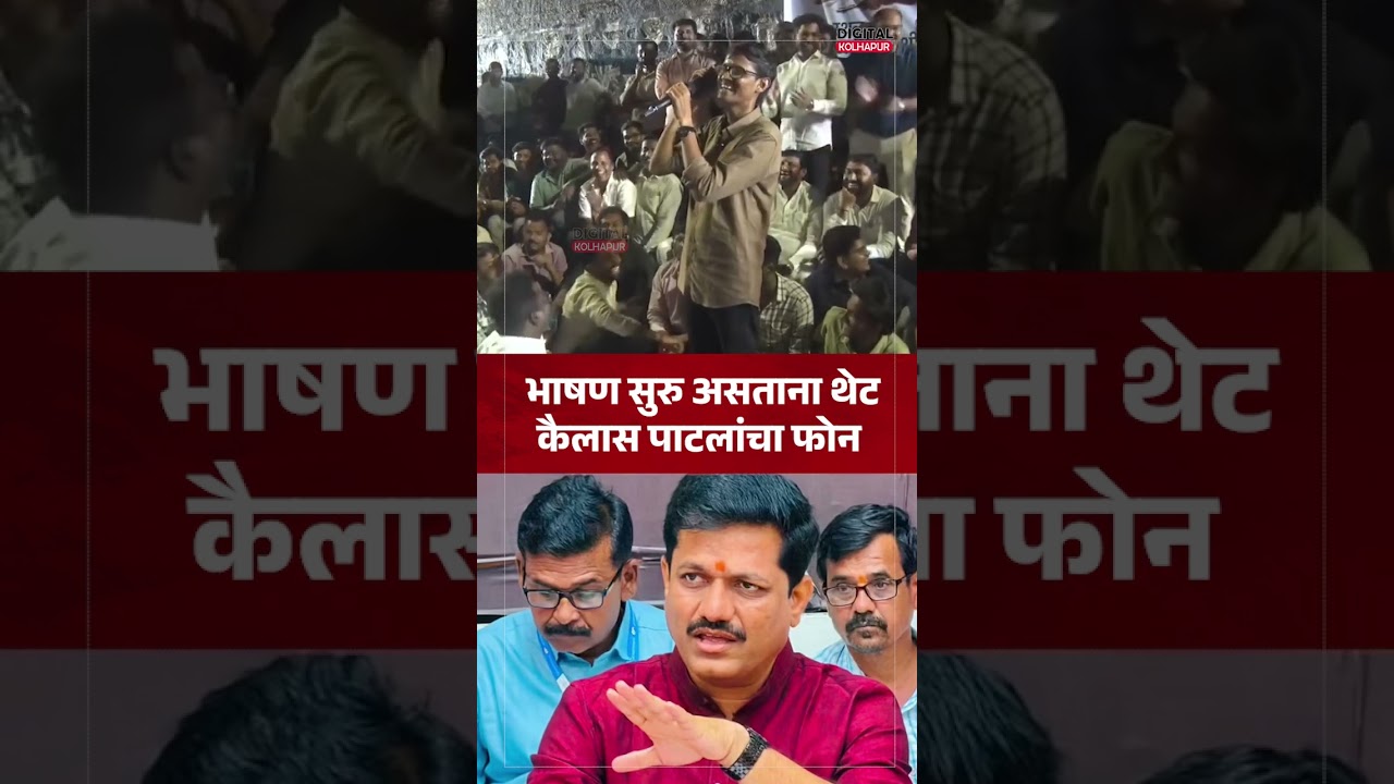 भाषण सुरु असताना थेट | कैलास पाटलांचा फोन | Kailas Patil MLA