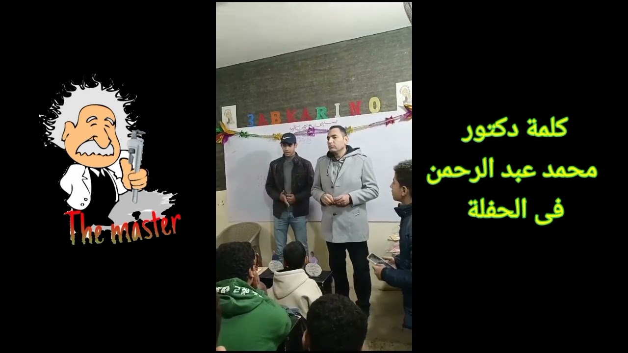 كلمة دكتور محمد عبد الرحمن فى حفلة التكريم 🧑‍🎓🧑‍🎓