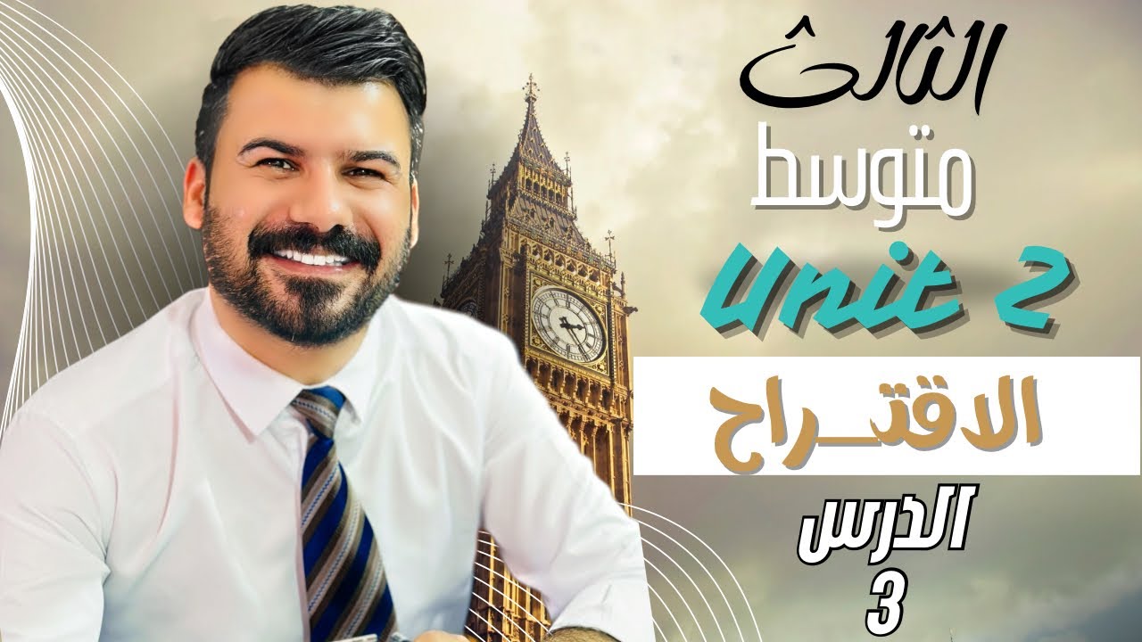 انكليزي ثالث متوسط الاقتراح يونت 2 الدرس 3 جديد 2026