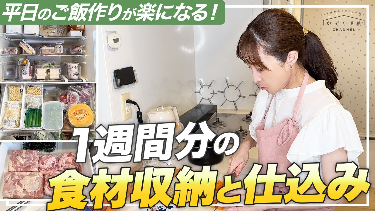 平日のご飯作りが楽になる！1週間分の食材収納＆仕込みルーティン公開！時短・節約・冷蔵庫もスッキリ。