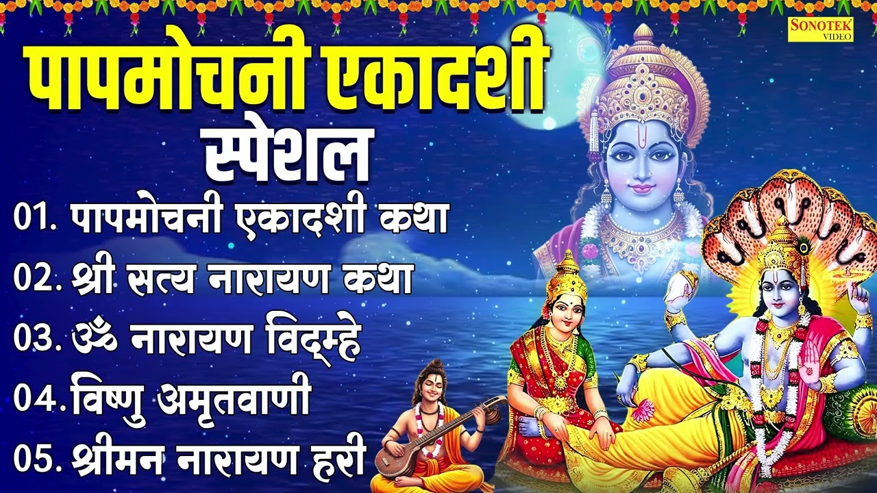पापमोचनी एकादशी स्पेशल | पापमोचनी एकादशी कथा ,श्री सत्यनारायणकथा | Papmochani Ekadashi Bhajan2026