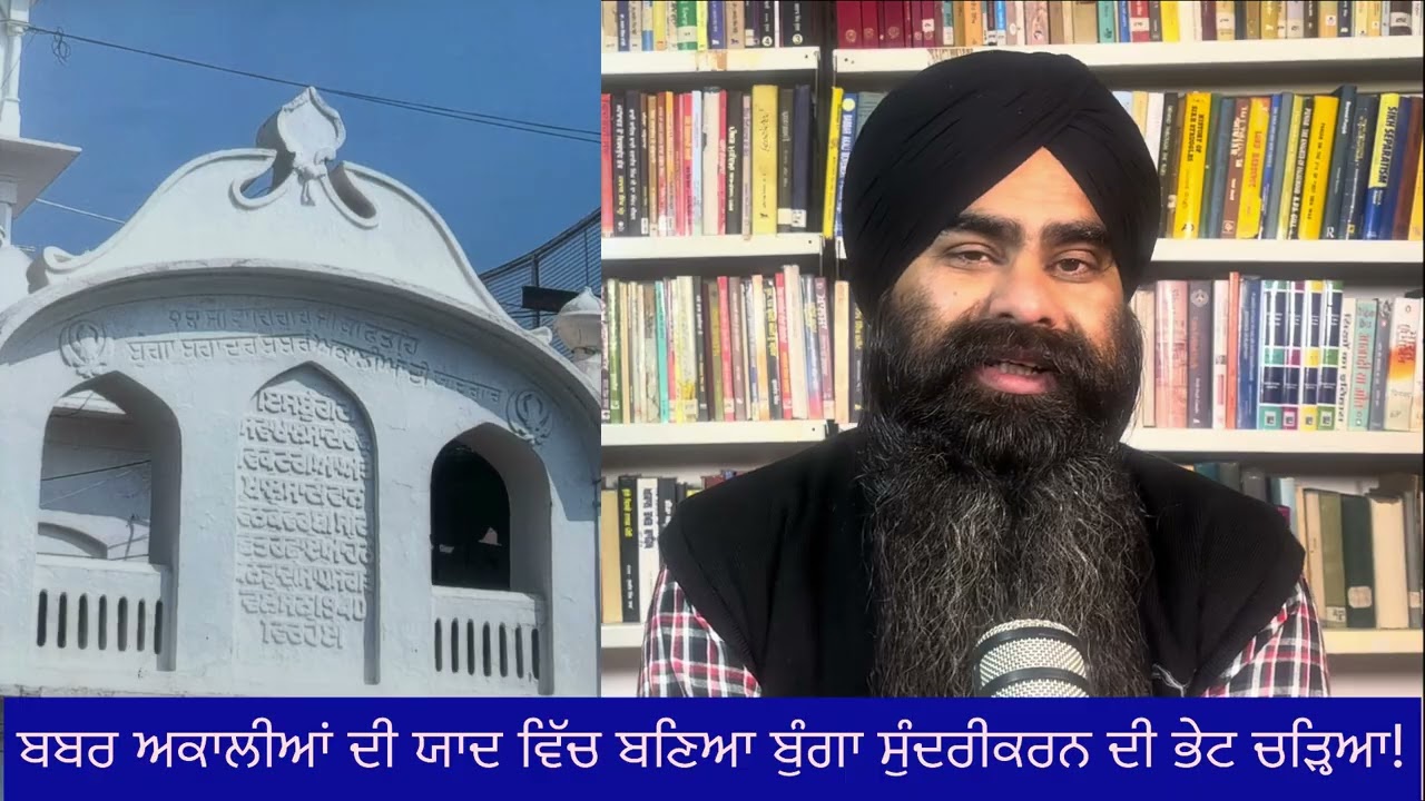 ਬਬਰ ਅਕਾਲੀ ਬੁੰਗਾ ਜੋ ਸੁੰਦਰੀਕਰਨ ਦੀ ਭੇਟ ਚੜ੍ਹ ਗਿਆ😢