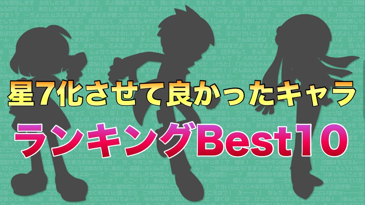 [ぷよクエ] 自分自身が星7進化させて良かったと思ったキャラTOP10