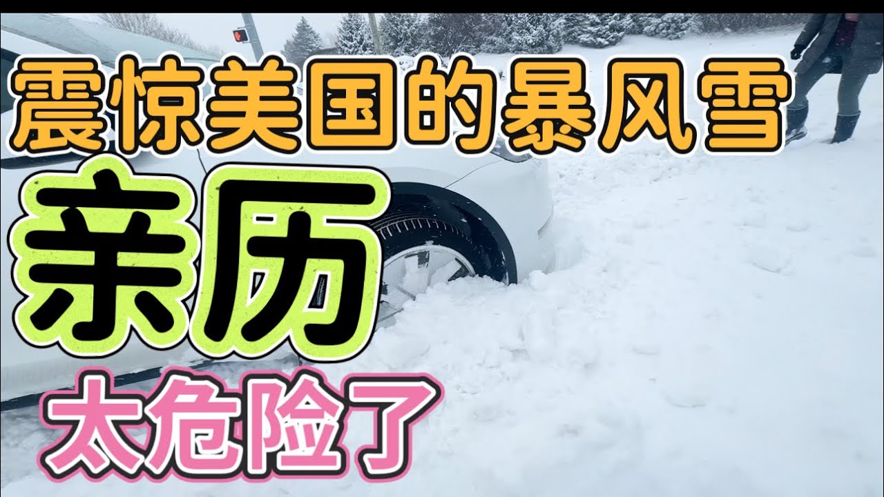 《席卷美国暴风雪实录：一路惊险、最终安全到家》#美国暴风雪#印第安纳州#美国中部生活 #暴风雪来袭#风雪里的人情#50+慢生活