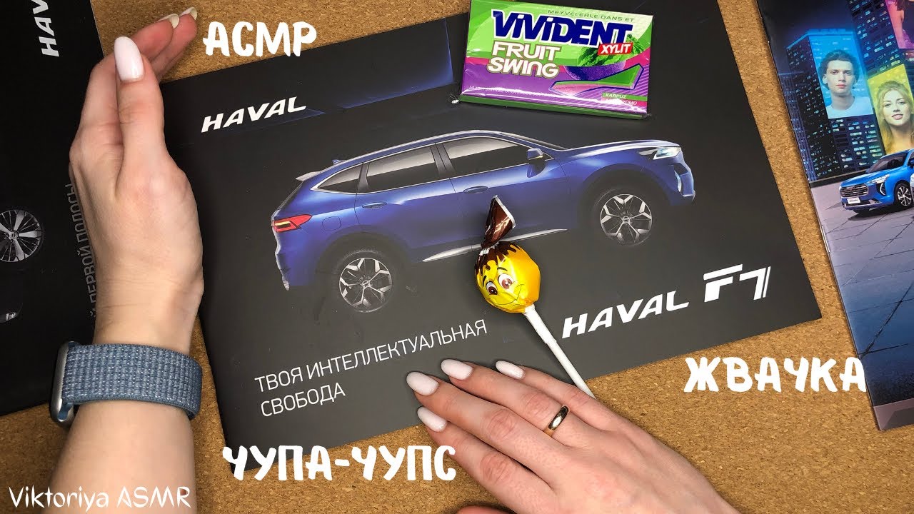 АСМР листание автокаталога HAVAL F7, жвачка АСМР, шёпот, ЧАВКАНЬЕ, чупа-чупс, конфетка, magazine