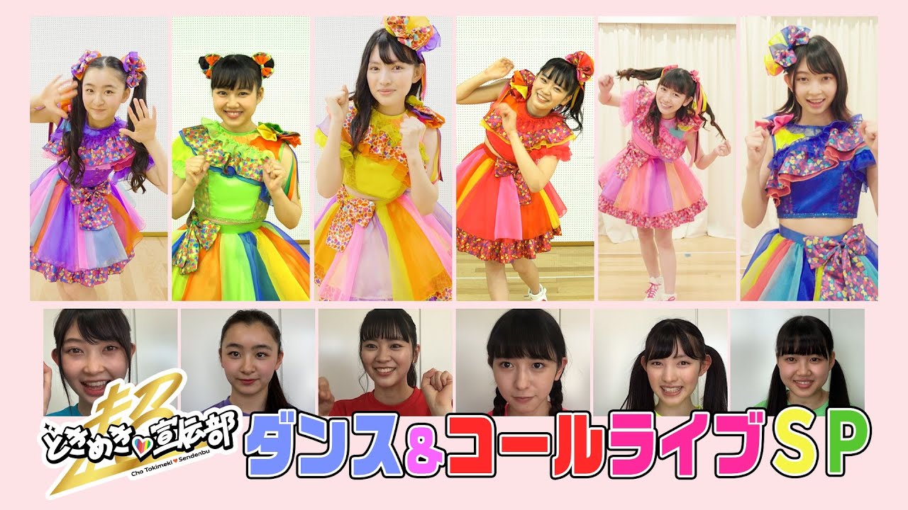 超予習！ときめき♡ダンス＆コールスペシャル♡