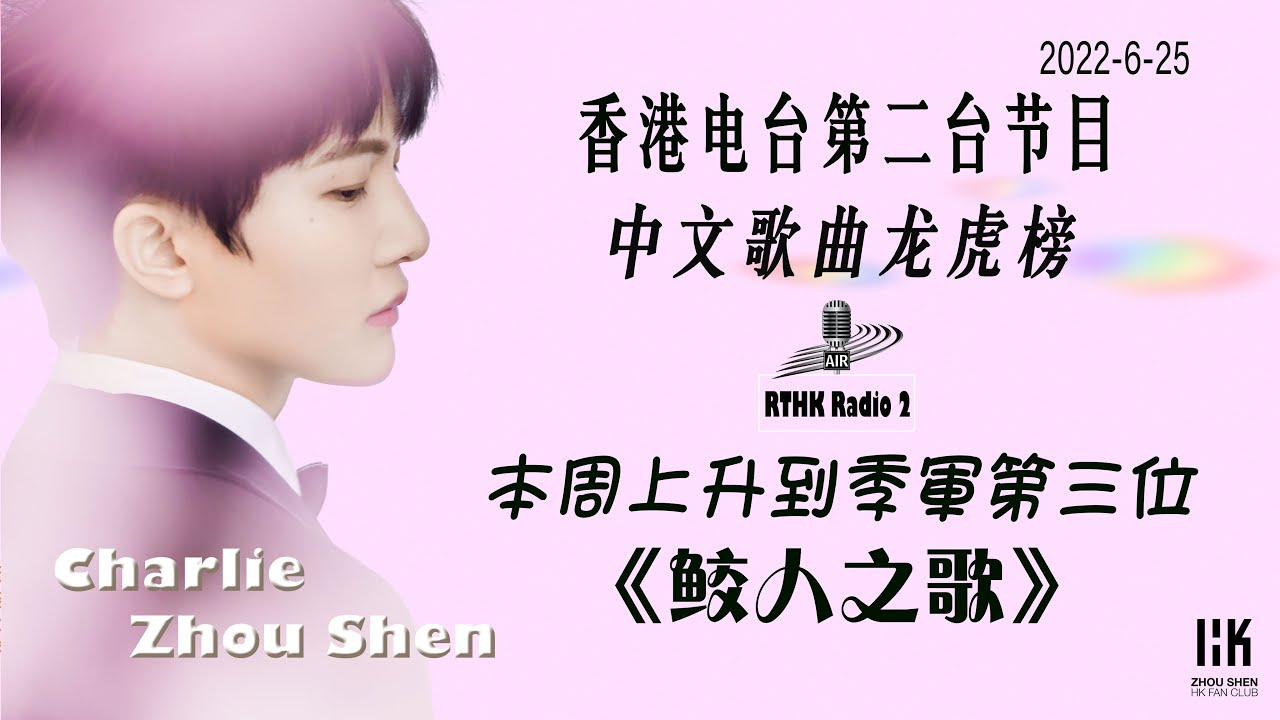 周深Charlie Zhou Shen 「《鮫人之歌》本週 香港電台第二台「中文歌曲龍虎榜」季軍」2022.6.25