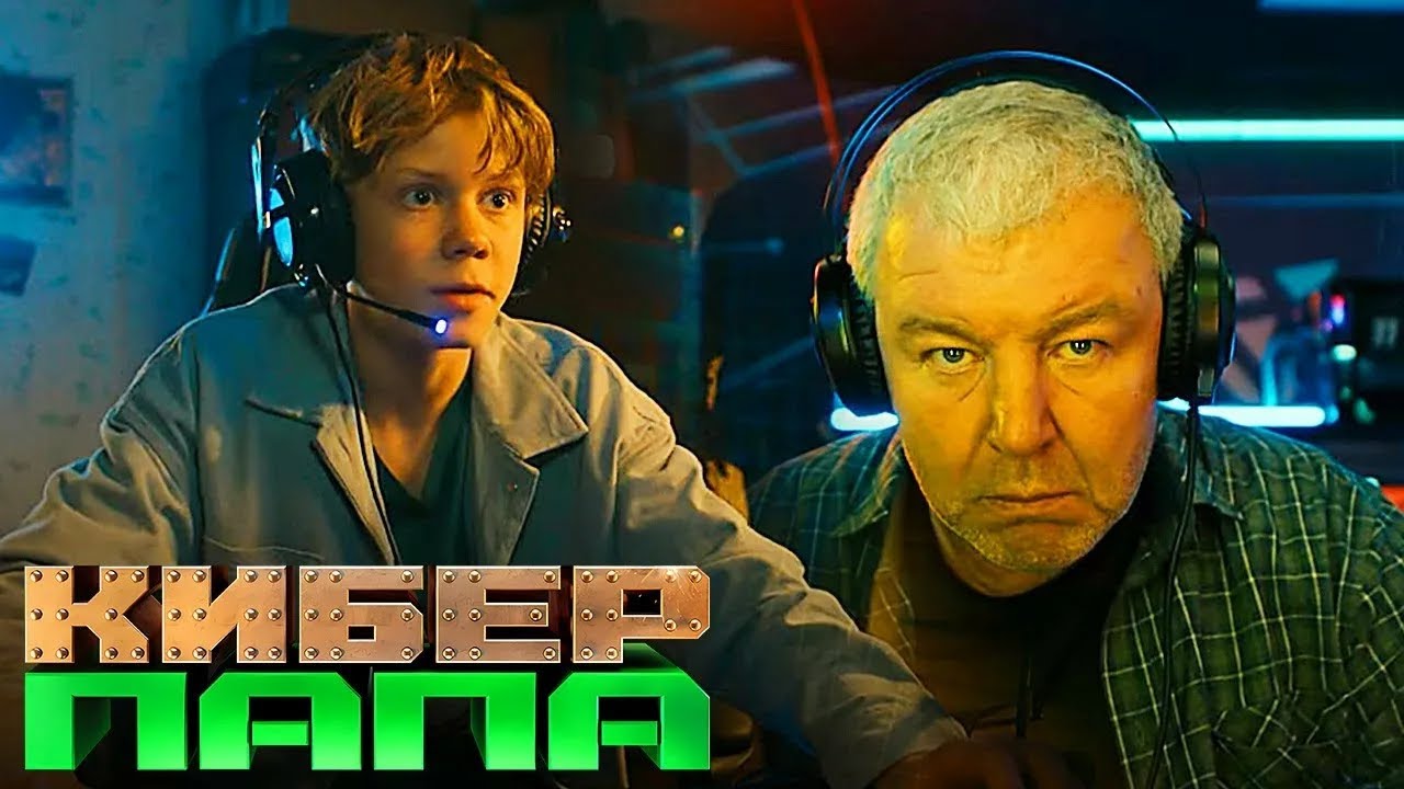 Киберпапа: Серии 1-9