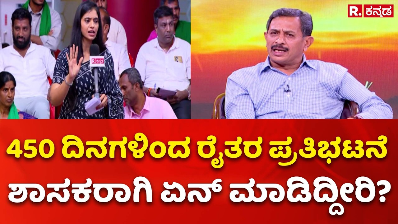H.C. Balakrishna Exclusive: 450 ದಿನಗಳಿಂದ ರೈತರ ಪ್ರತಿಭಟನೆ ಶಾಸಕರಾಗಿ ಏನ್ ಮಾಡಿದ್ದೀರಿ?
