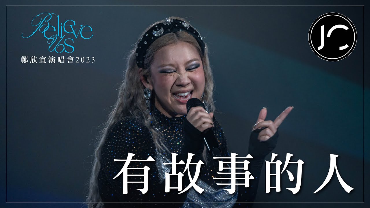 [Multi-Angle 4K] 鄭欣宜 - 有故事的人 @《Believe Us》鄭欣宜演唱會2023 (2023.03.16-18)