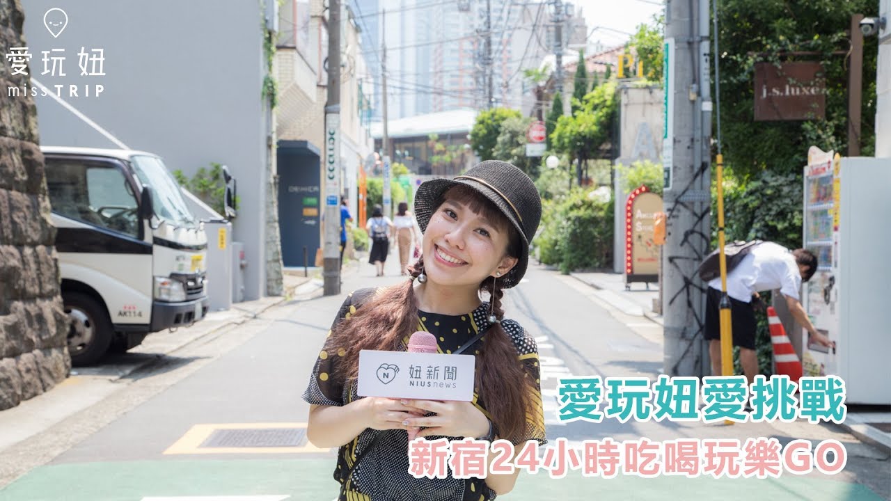 愛玩妞愛挑戰：新宿24小時吃喝玩樂GO 妞新聞