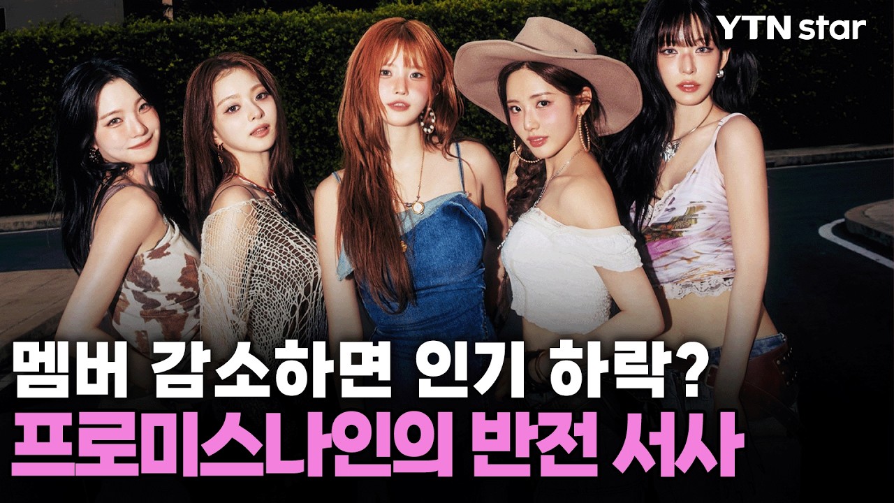 [Y초점] 멤버 감소하면 인기 하락?…프로미스나인의 반전 서사 / YTN star