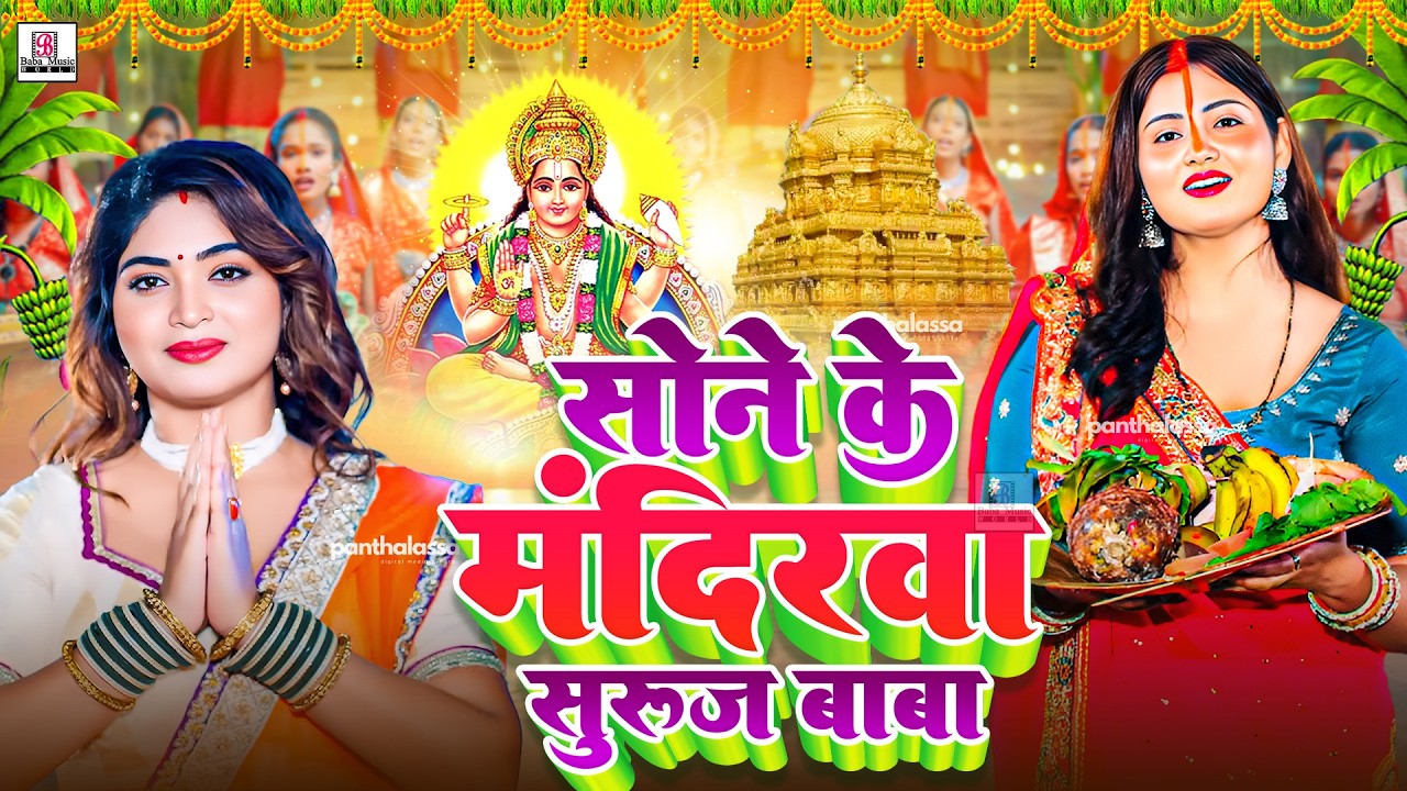 पारम्परिक छठ पूजा व्रत गीत 2026 | सोने के मंदिरवा सुरुज बाबा | Chaiti Chhath Puja Geet #chhath