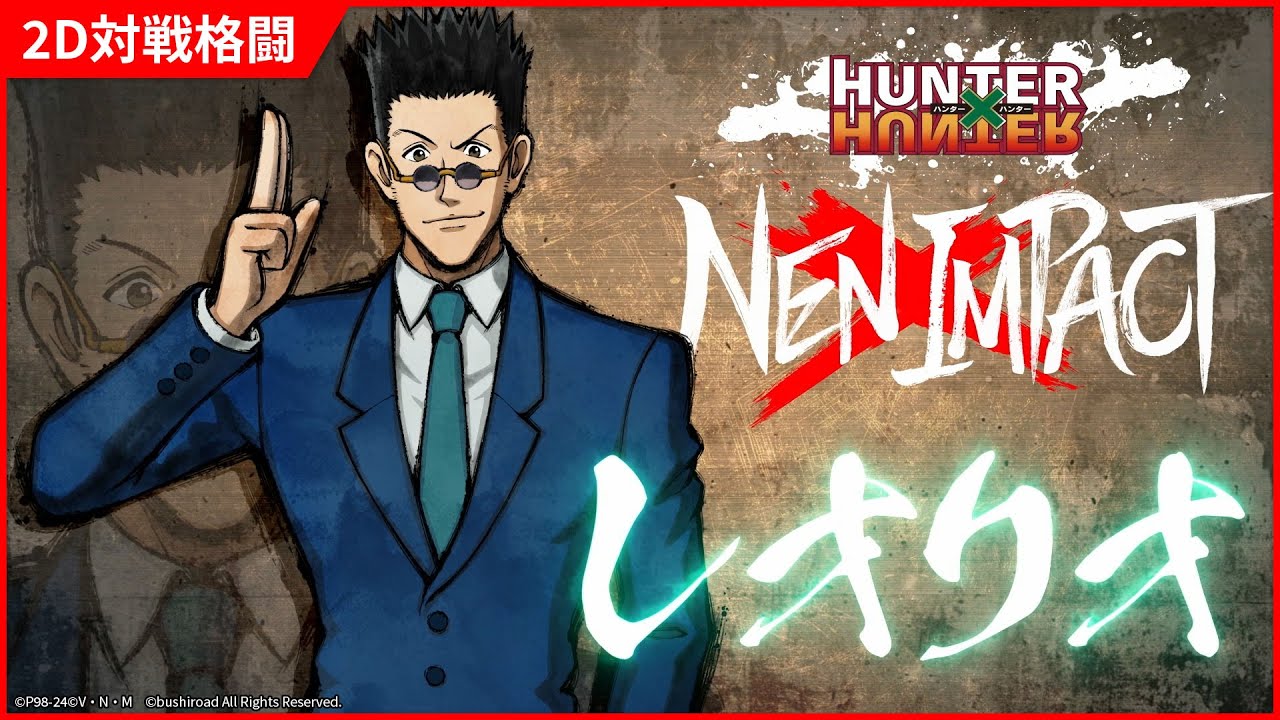 2D対戦格闘ゲーム『HUNTER×HUNTER NEN×IMPACT』キャラクター参戦PV「レオリオ」
