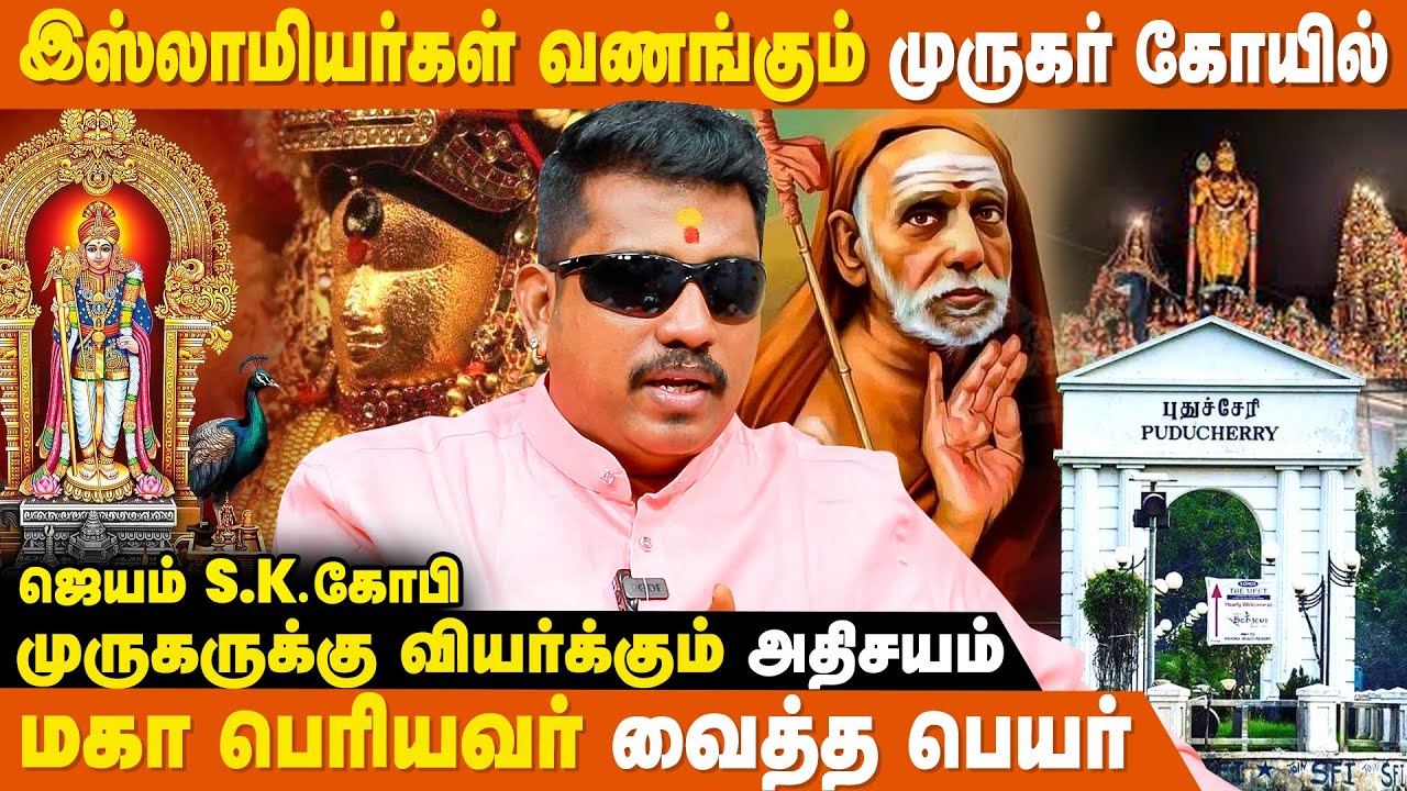 பாண்டிச்சேரி-அப்படி நினைக்காதீங்க! - JSK Gopi | Ghousigabala Subramaniya Swamy Temple | Pondicherry