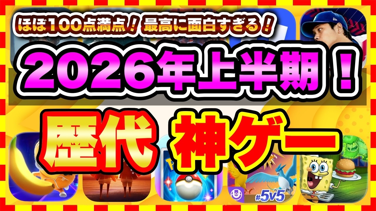 【おすすめスマホゲーム】2026年上半期、今すぐ無課金でも遊べる歴代神アプリゲーム20選【無料 面白い ソシャゲ】