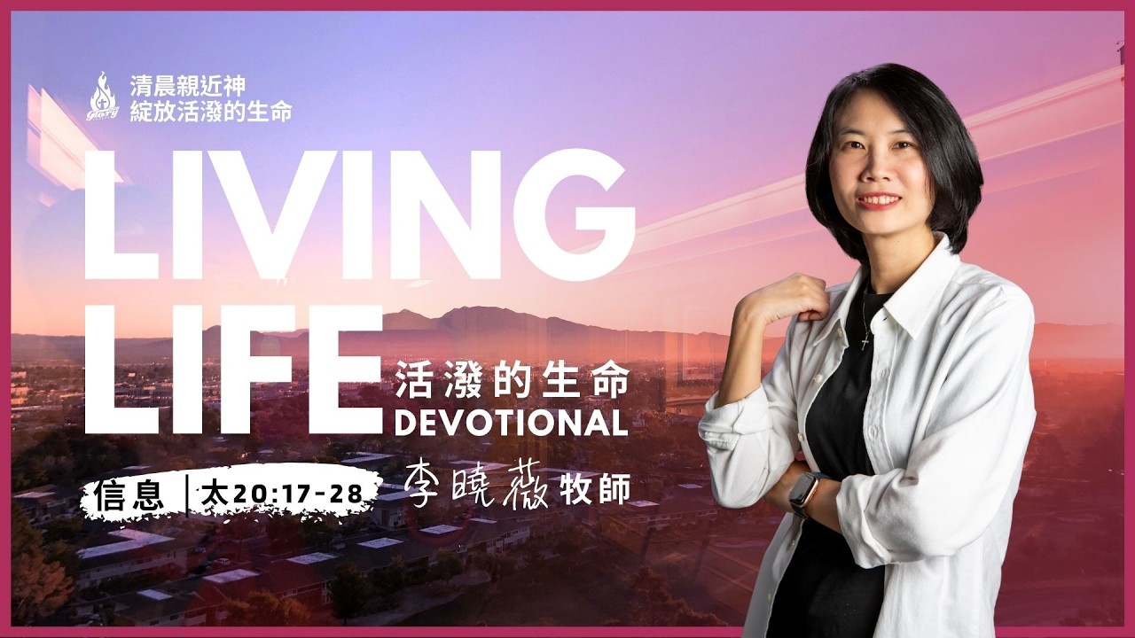 20260305｜活潑的生命 馬太福音20:17-28｜李曉薇牧師