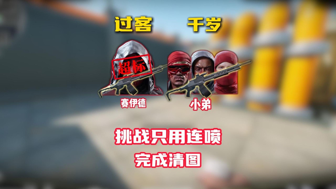 千岁过客扮演赛伊德和小弟，只用喷子能完成清图挑战吗？#三角洲行动