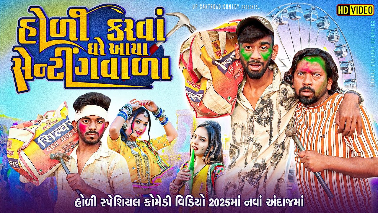 Holi | Holi Special Comedy Video | સેન્ટીંગવાળા હોળી કરવાં ઘરે આયા | Holi Timli |Up Santroad Comedy