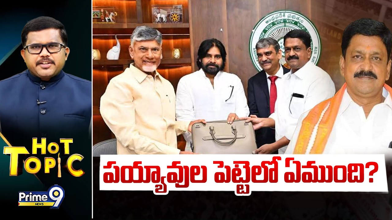 LIVE🔴-పయ్యావుల పెట్టెలో ఏముంది? | Hot Topic | Prime9 News