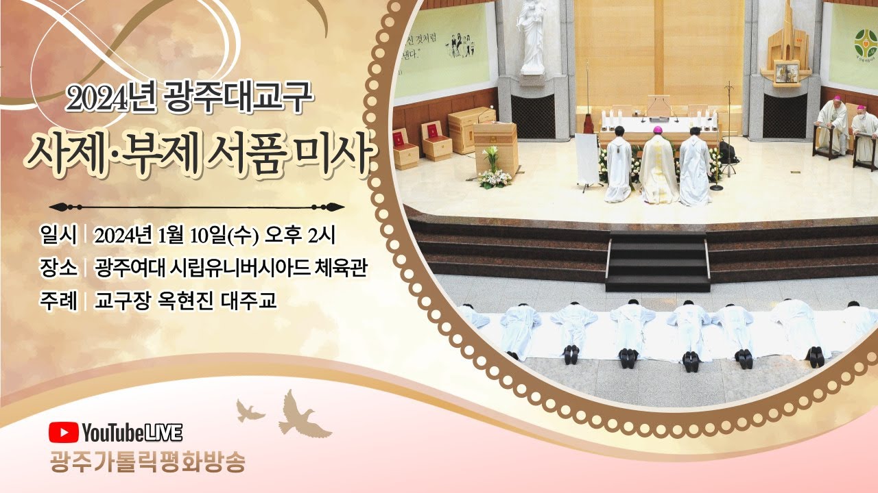 [실황중계] 2024년 광주대교구 사제·부제 서품 미사(2024.01.10.수)