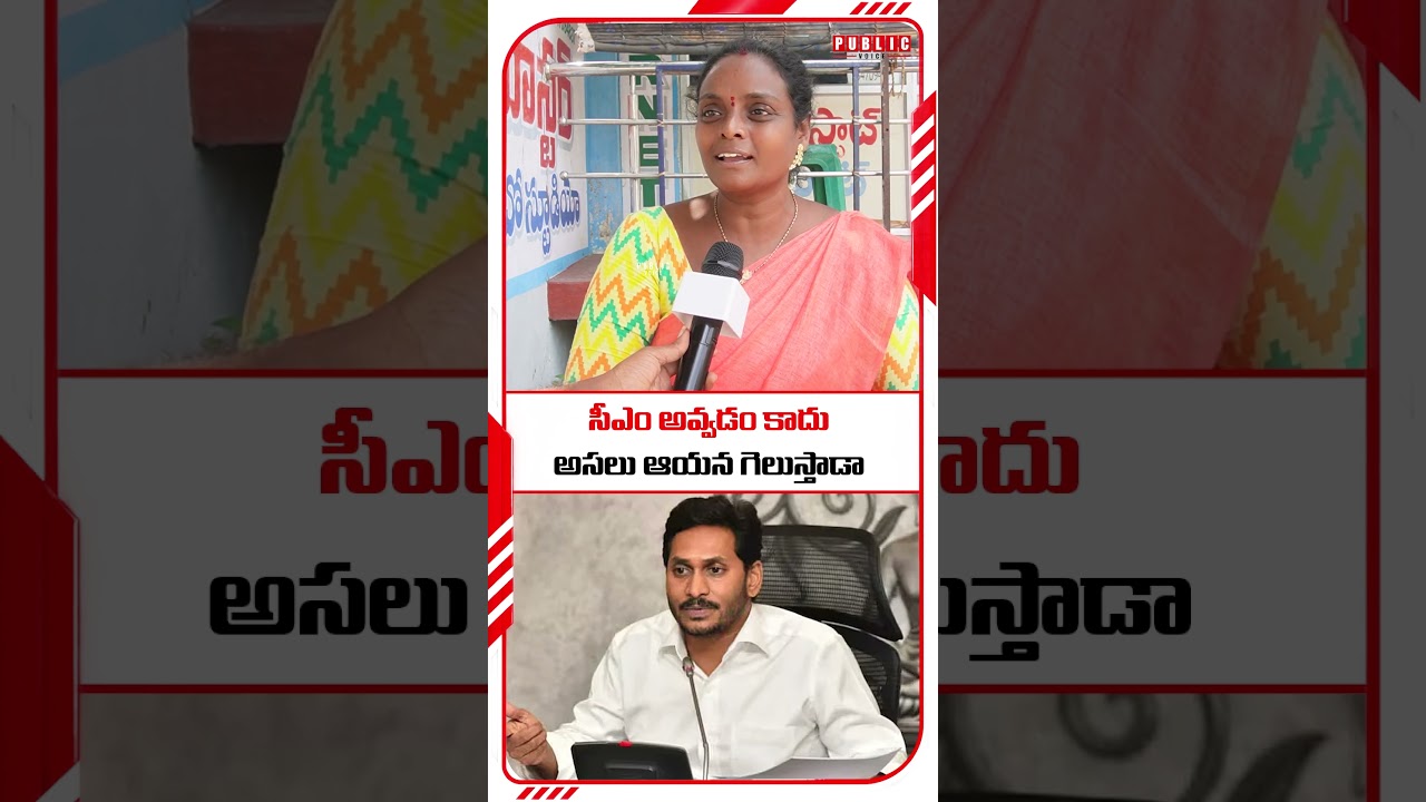 అసలు ఆయన గెలుస్తాడా #shorts #ysjagan #2029elections #appolitics #publicvoice