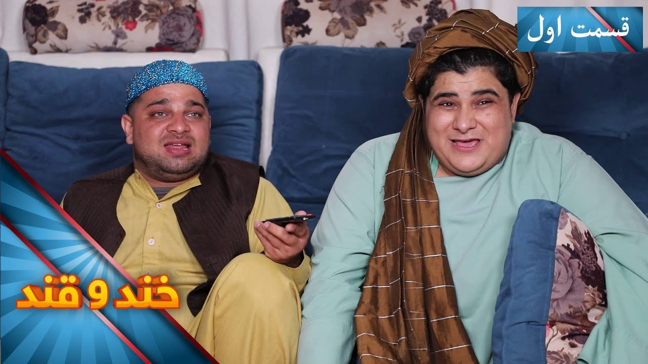 Khand O Qand - Season 05 - Episode 34 - Part 01 | خند و قند - فصل پنجم - قسمت سی و چهارم - بخش اول