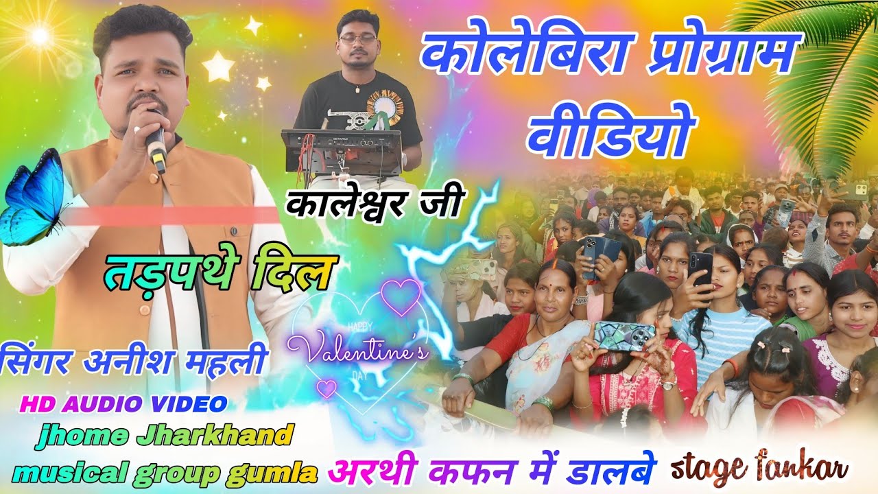 सिंगर // अनीस महली नया आधुनिक दर्द गीत 2026🥀 कुंदर डेगा प्रोग्राम वीडियो🌱अरथी में कफ़न ओढ़ाई के रानी