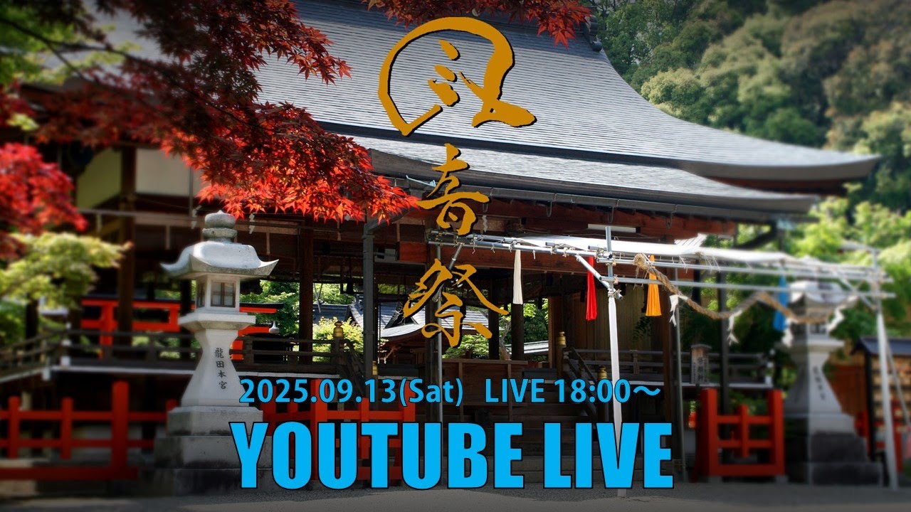 第10回　風音祭2025　〜龍吟虎嘯〜