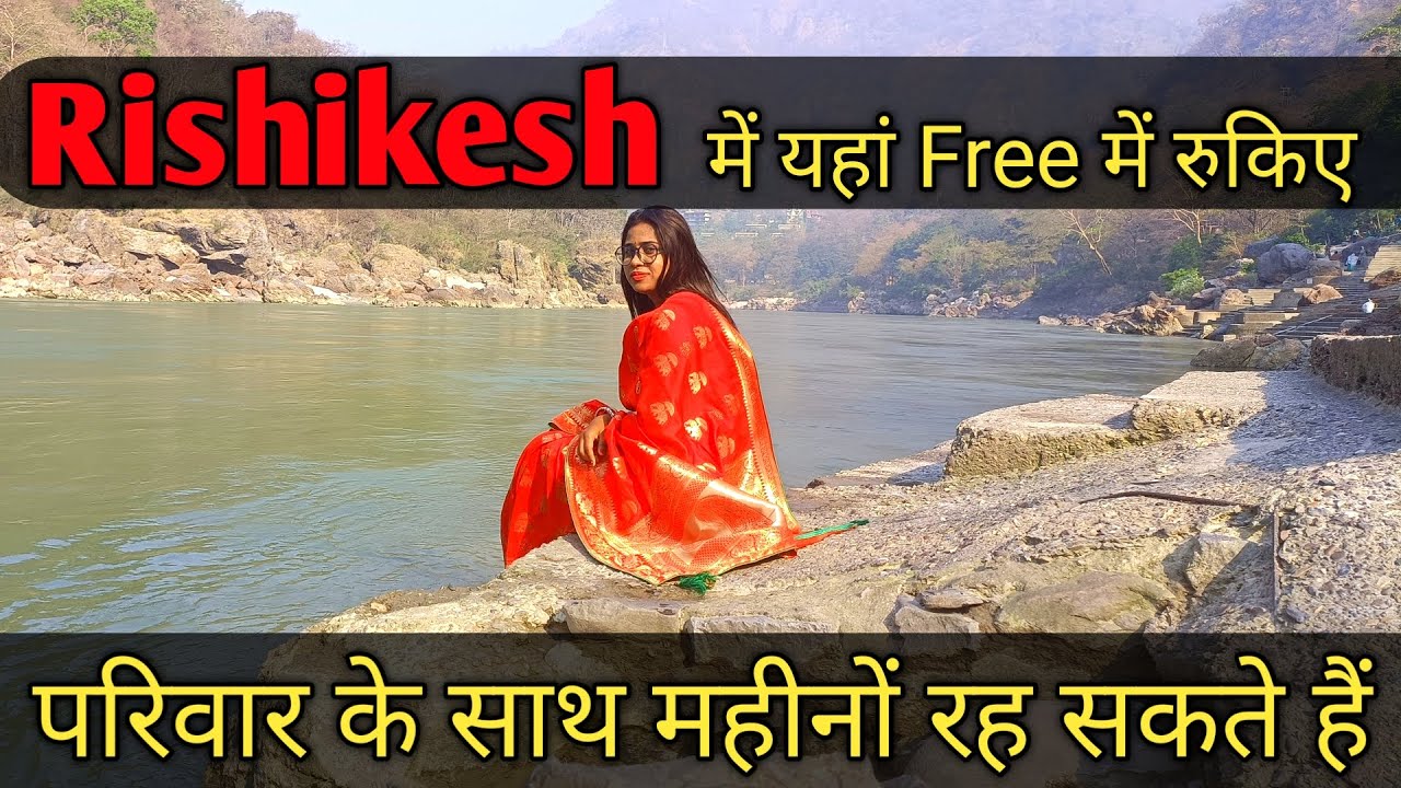 Rishikesh में यहां Free में रुकिए | Free stay in Rishikesh | Ganga River View Ashram