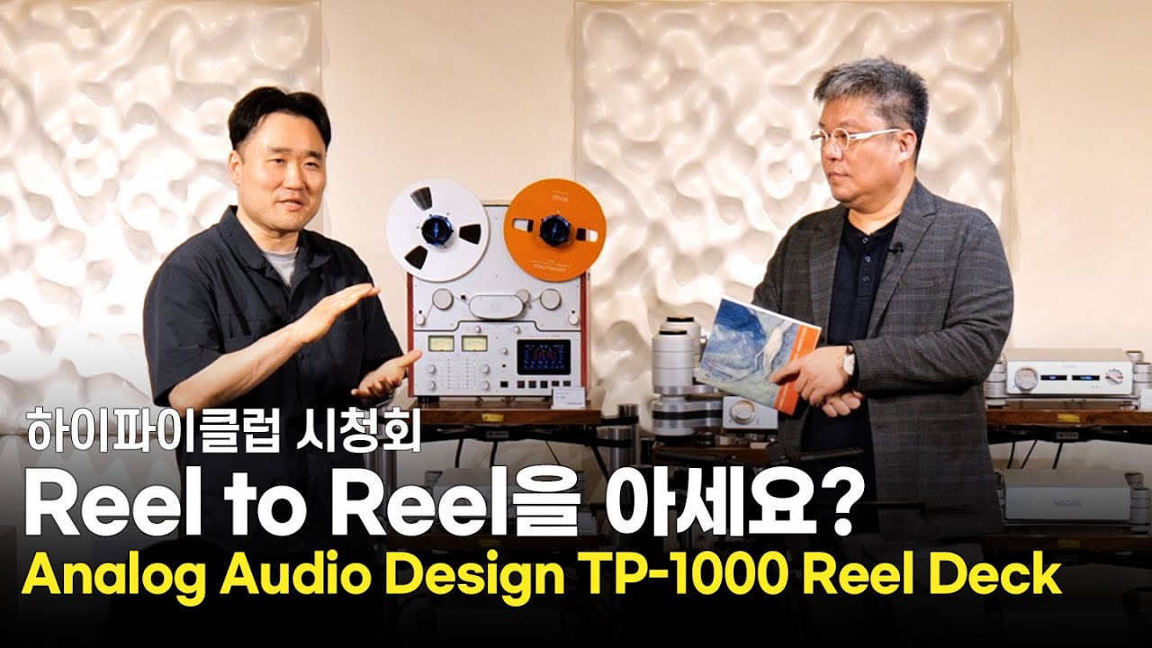 [시청회] 릴 테이프가 들려주는 환상의 음악세계 [Analog Audio Design TP-1000]