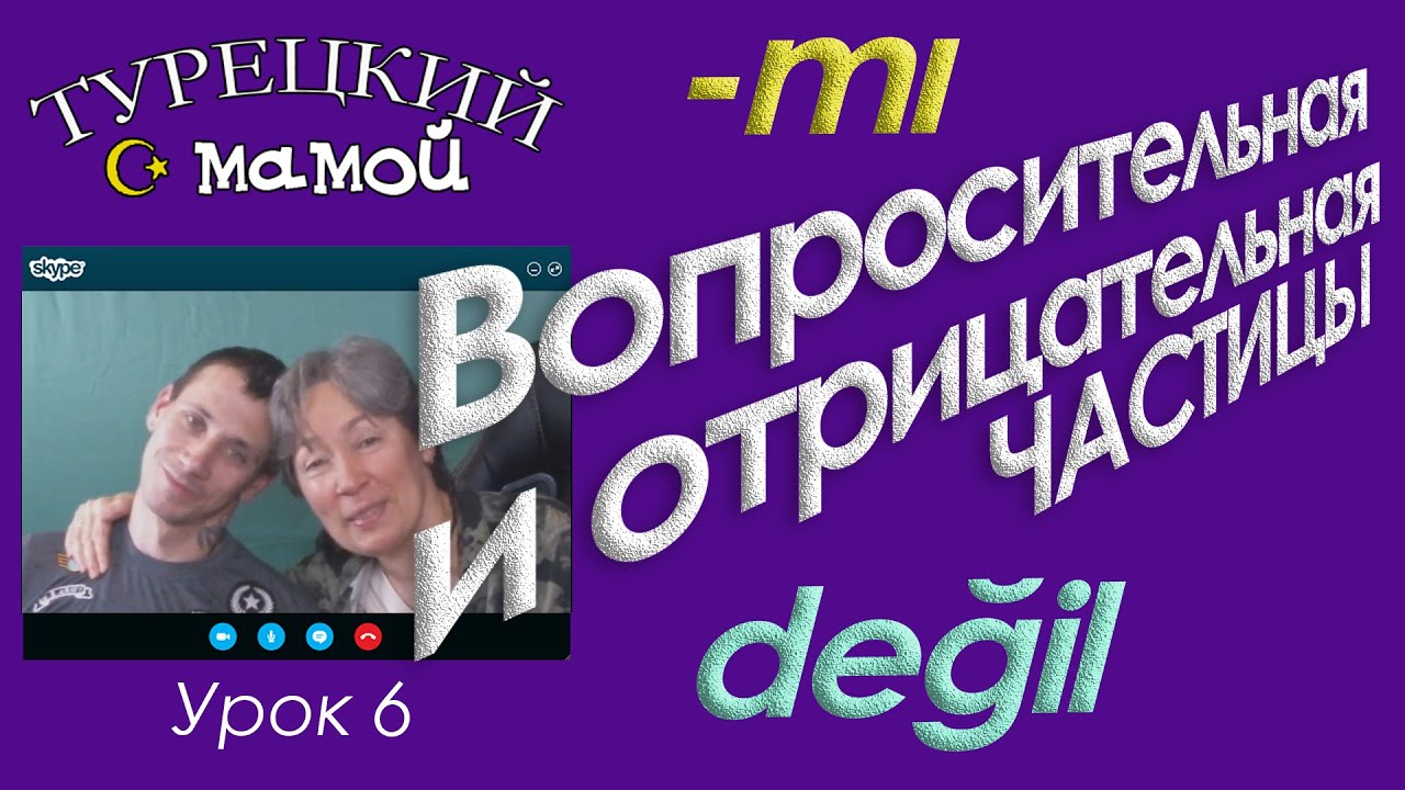 ТУРЕЦКИЙ ЯЗЫК - Вопросительная частица mı  Отрицательная частица değil