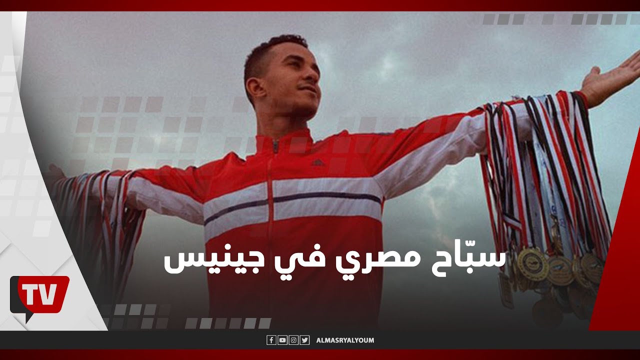 عمر شعبان.. سبّاح مصري يدخل موسوعة جينيس للأرقام القياسية