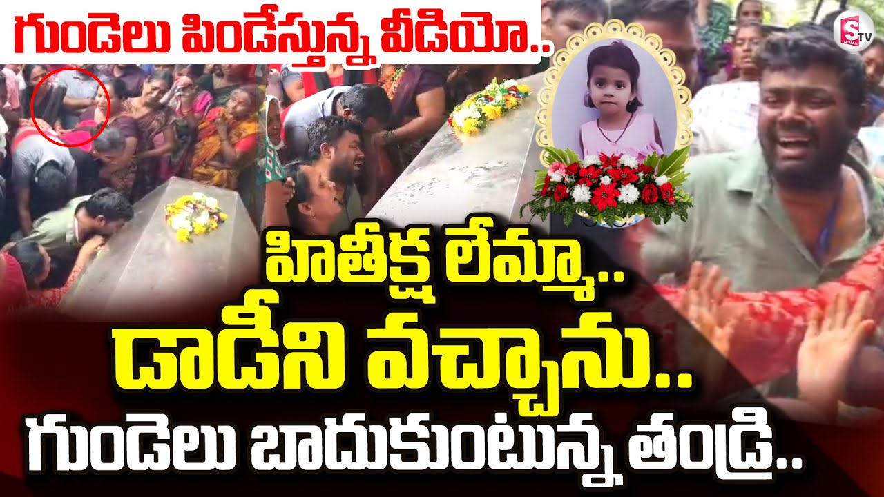 Jagitial 5 Years Girl Incident | గుండెలు బాదుకుంటున్న తండ్రి.. | Korutla | Hithiksha