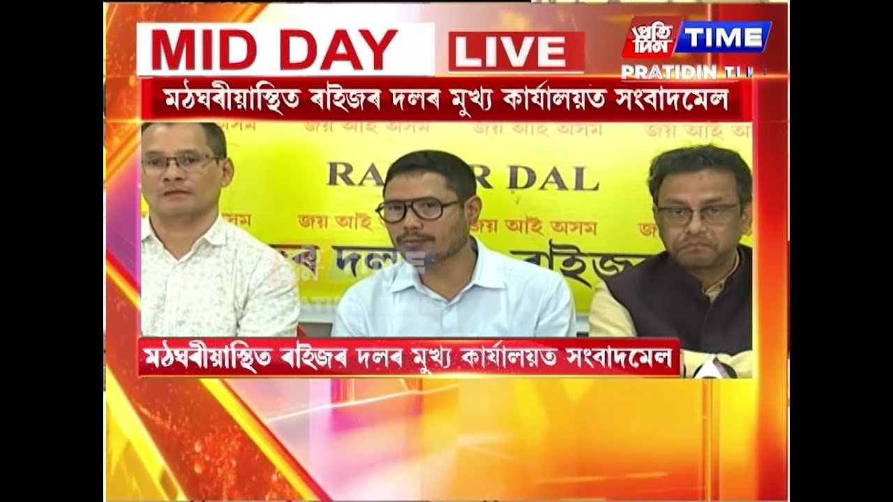 মঠঘৰীয়াস্থিত ৰাইজৰ দলৰ মুখ্য কাৰ্যালয়ত সংবাদমেল
