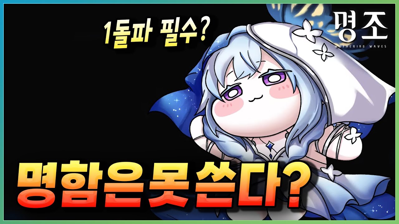 파수인 1돌파는 필수일까? 파수인 돌파 정리! 【명조】