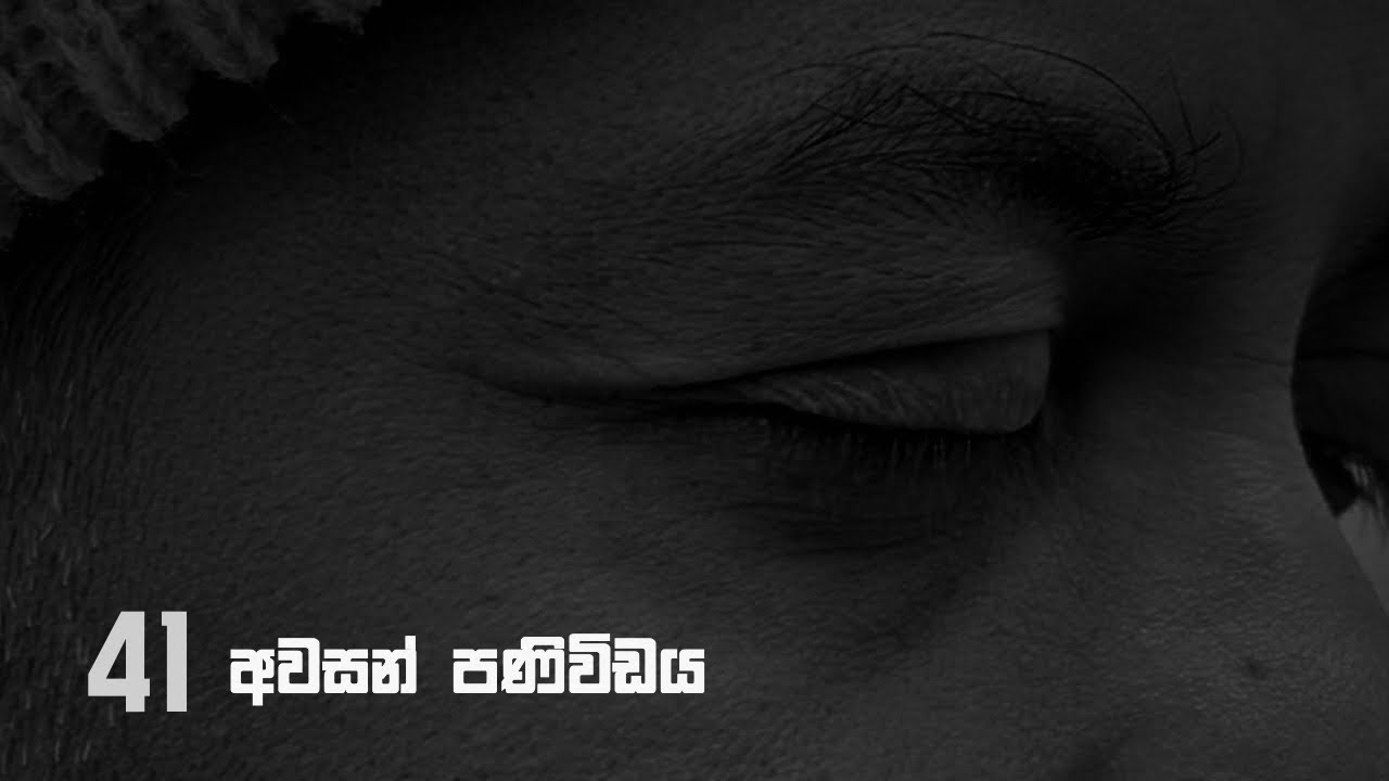 අවසන් පණිවිඩය - 41