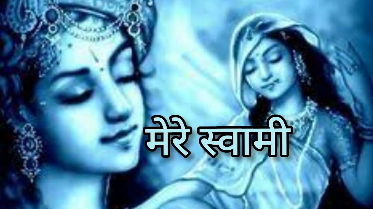 तेरी मेरे स्वामी Teri Mere Swami Ye Banki Ada Hai Swami Ramtirtha Sung by JSR Madhukar Krishna Song