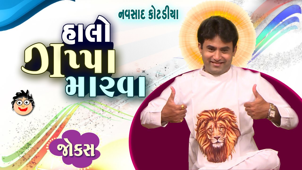 Jokes gujarati | Navsad Kotadiya | New Comedy Video | Comedy Gujarati