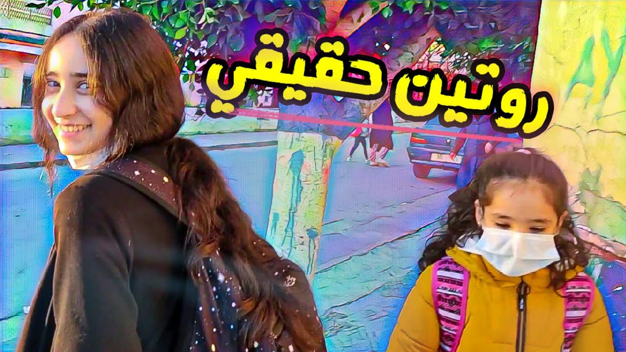 روتين صباحي للمدرسة...حقيقة لينا وضياء 🥺(فخورة بهم)
