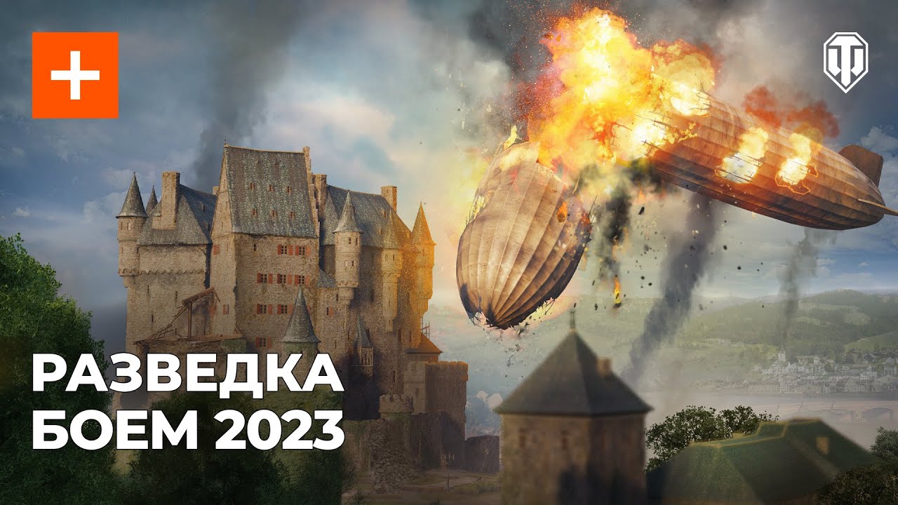 Случайные события и динамические укрытия в Разведке боем 2023