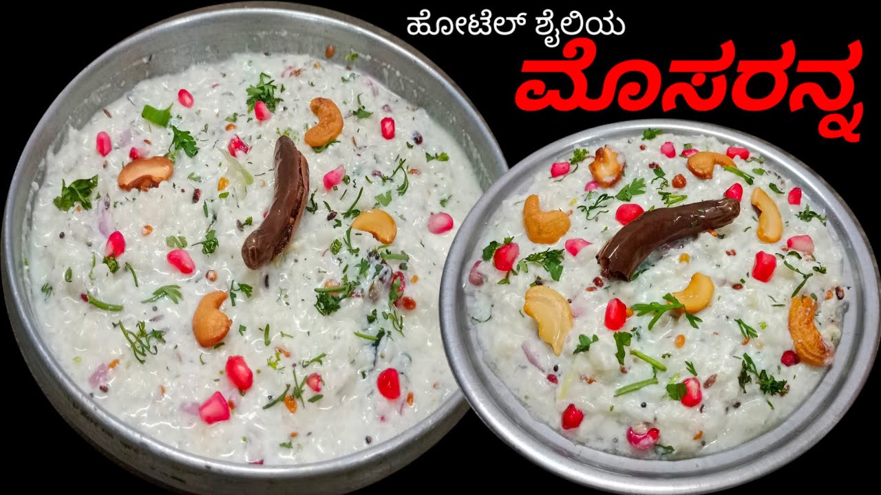 ಮಜ್ಜಿಗೆ ಮೆಣಸಿನಕಾಯಿ ಜೊತೆ ಮೊಸರನ್ನ ಒಮ್ಮೆ ಟ್ರೈ ಮಾಡಿ / Mosaranna /Curd Rice Recipe #summerspecialcurdrice