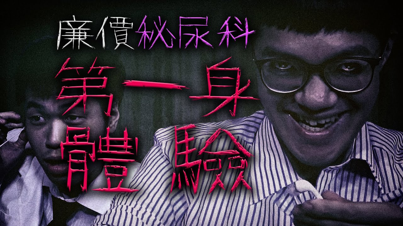 廉價秘尿科第一身體驗