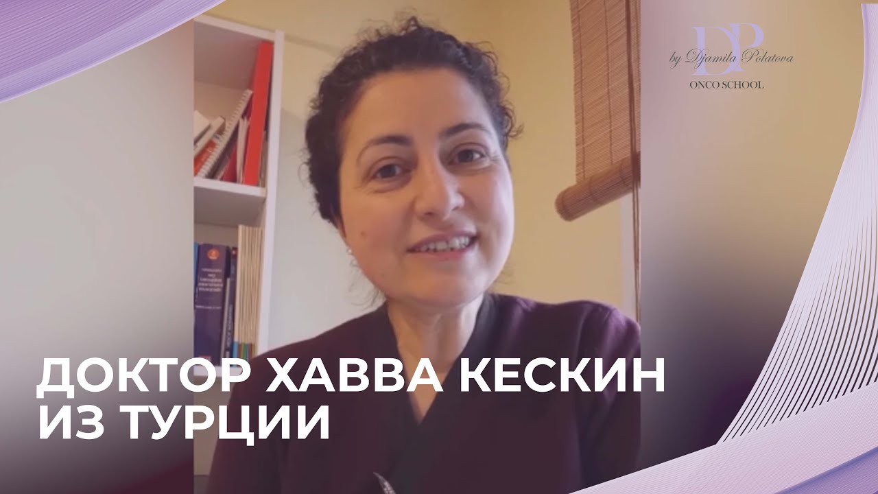 Обращение доктора Хавва Кескин из Турции / Dr. Havva Keskin from Turkey