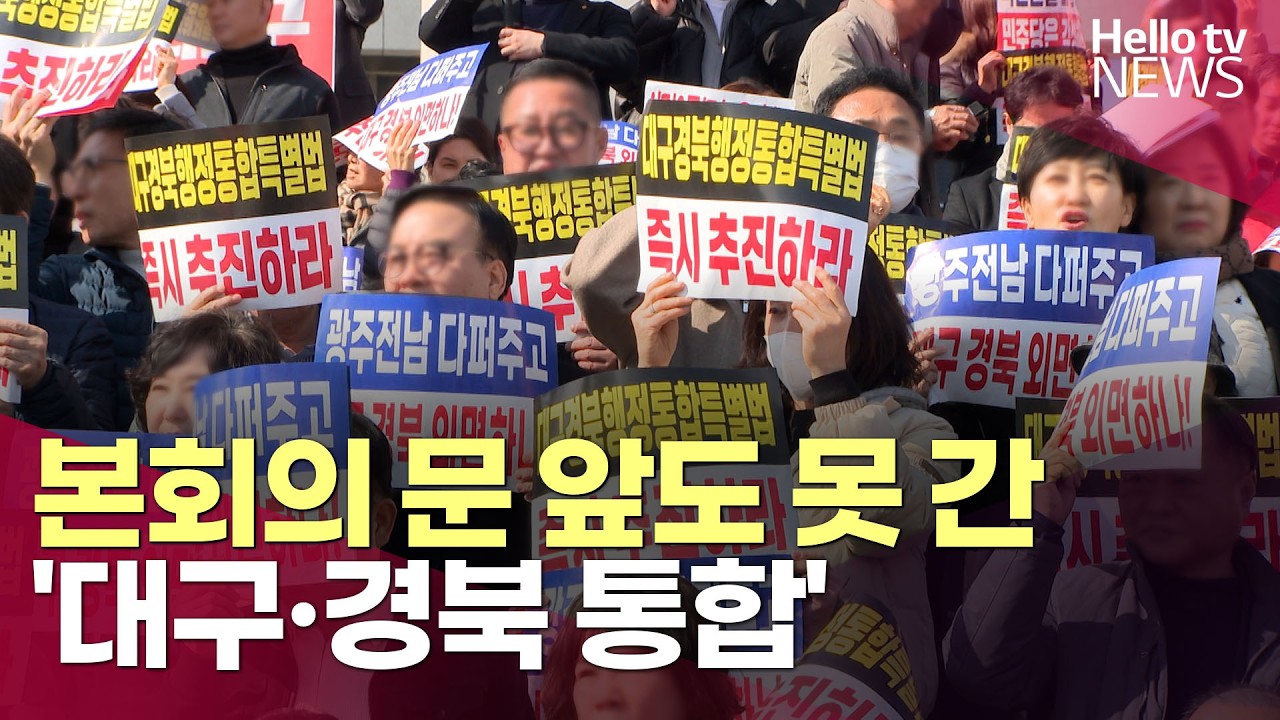 본회의 문 앞도 못 간 '대구경북행정통합'…이대로 끝?ㅣ#헬로tv뉴스