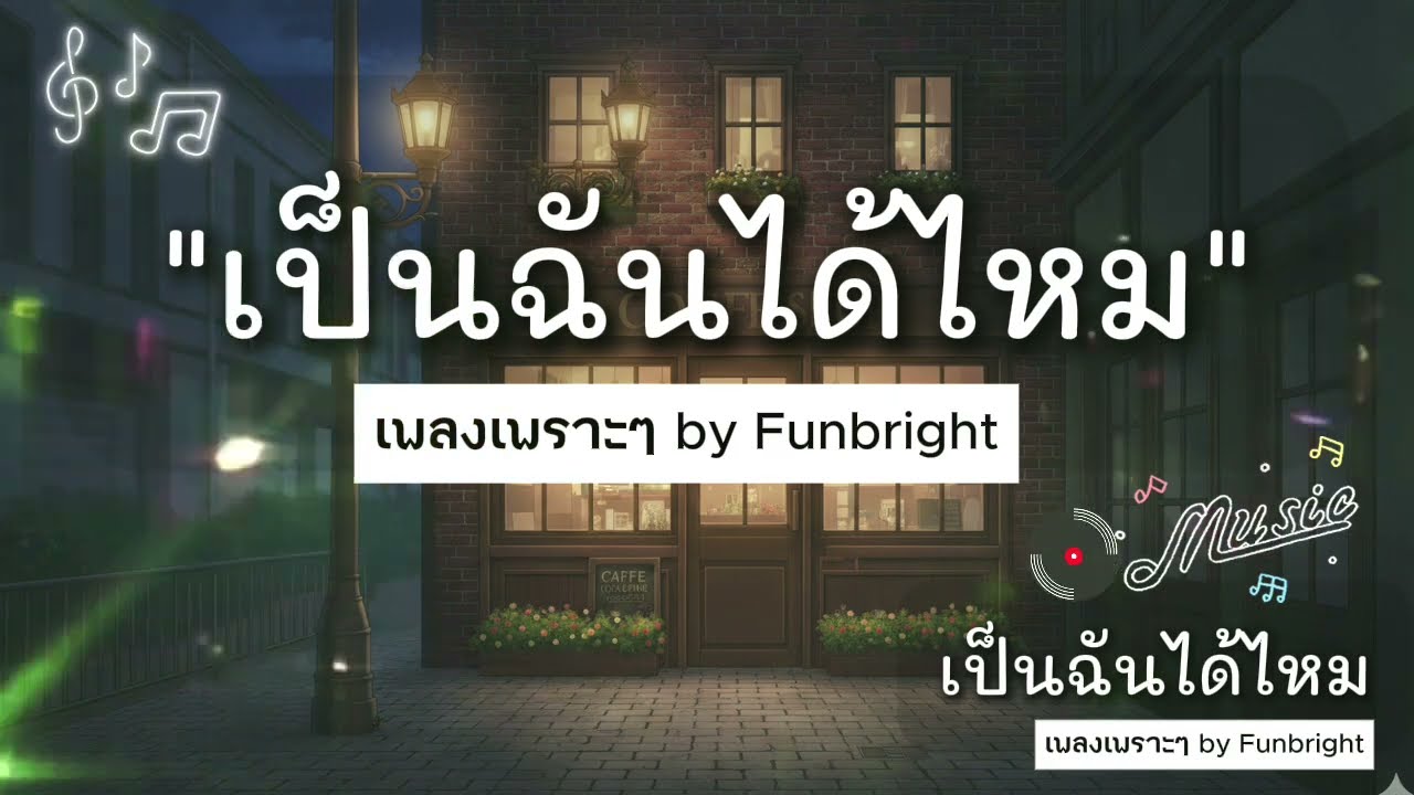 เพลงเพราะๆ | เป็นฉันได้ไหม (It should have been me) MV ***Song + Lyrics